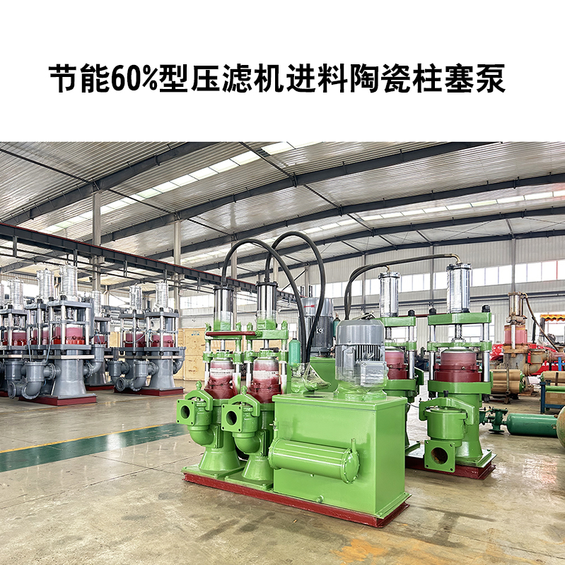 節(jié)能60%型壓濾機(jī)進(jìn)料陶瓷柱塞泵-25 節(jié)能60%型壓濾機(jī)進(jìn)料陶瓷柱塞泵-25