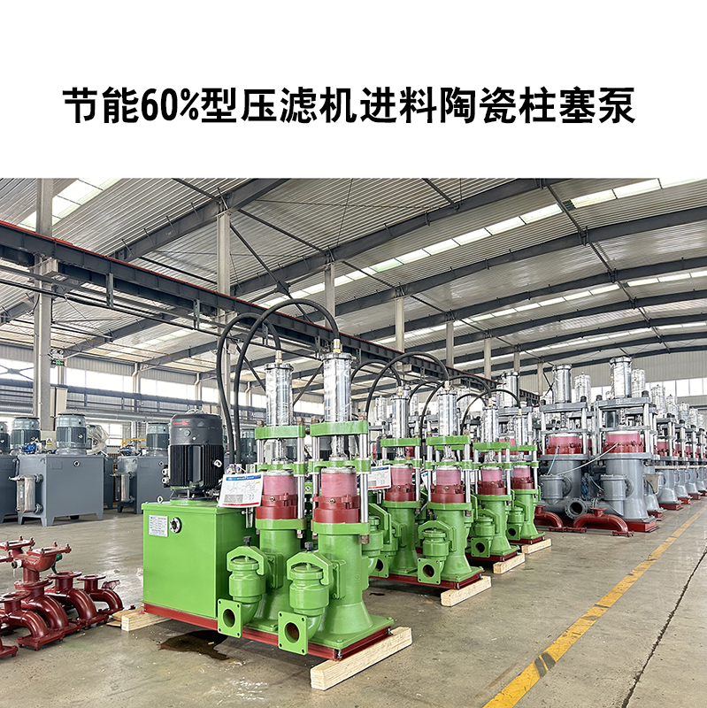 節(jié)能60%型壓濾機(jī)進(jìn)料陶瓷柱塞泵 節(jié)能60%型壓濾機(jī)進(jìn)料陶瓷柱塞泵