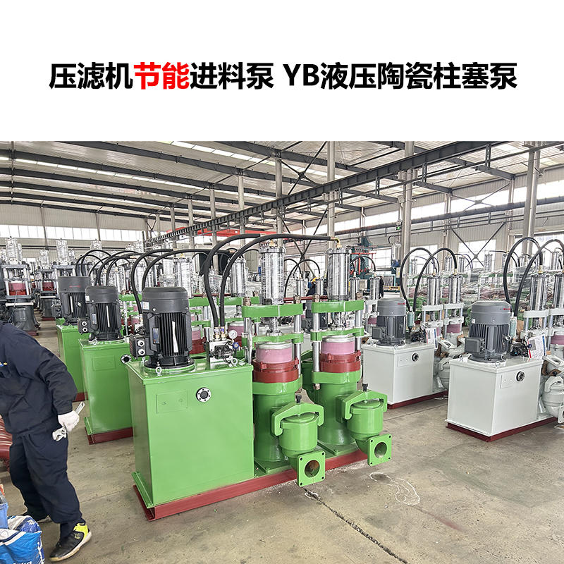 壓濾機進(jìn)料泵 YB液壓陶瓷柱塞泵-12 壓濾機進(jìn)料泵 YB液壓陶瓷柱塞泵-12